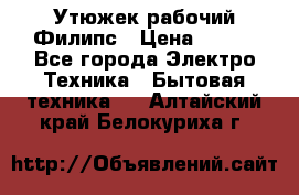 Утюжек рабочий Филипс › Цена ­ 250 - Все города Электро-Техника » Бытовая техника   . Алтайский край,Белокуриха г.